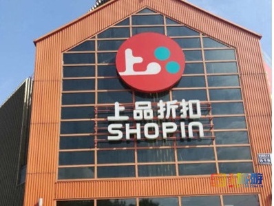 2019年度我最喜愛的商場評選 上品折扣與貿(mào)易代理的雙重魅力